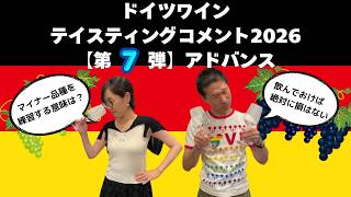 ドイツワイン テイスティングコメント2026【第7弾アドバンス】