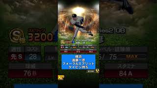 【プロスピa】OB4弾選手予想！#shorts