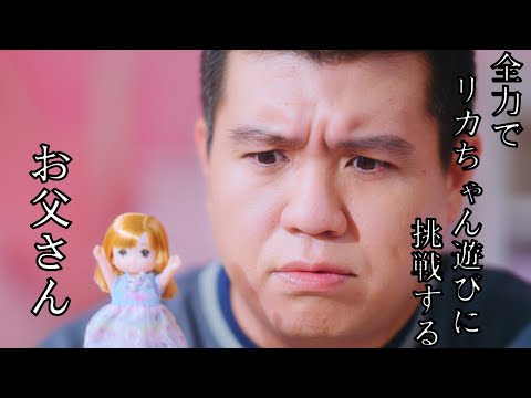 娘と仲良くなりたくて全力でリカちゃん遊びに挑戦するお父さん♪【リカちゃん】×【アタック西本】