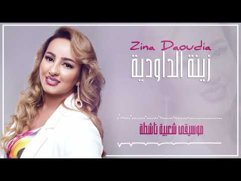 Zina Daoudia2018 - Moussi9a Chaabia Nachta | 2018 | (زينة الداودية - موسيقى شعبية ناشطة (سهرة العيد