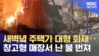 주택가 덮친 '대형화재'‥ 10시간 만에 진화 (2026.04.10/뉴스데스크/울산MBC)