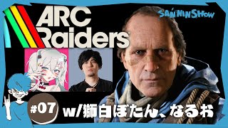 珍しいメンバーで漁りましょうか【ARC Raiders】w/獅白ぼたん3、なるお3