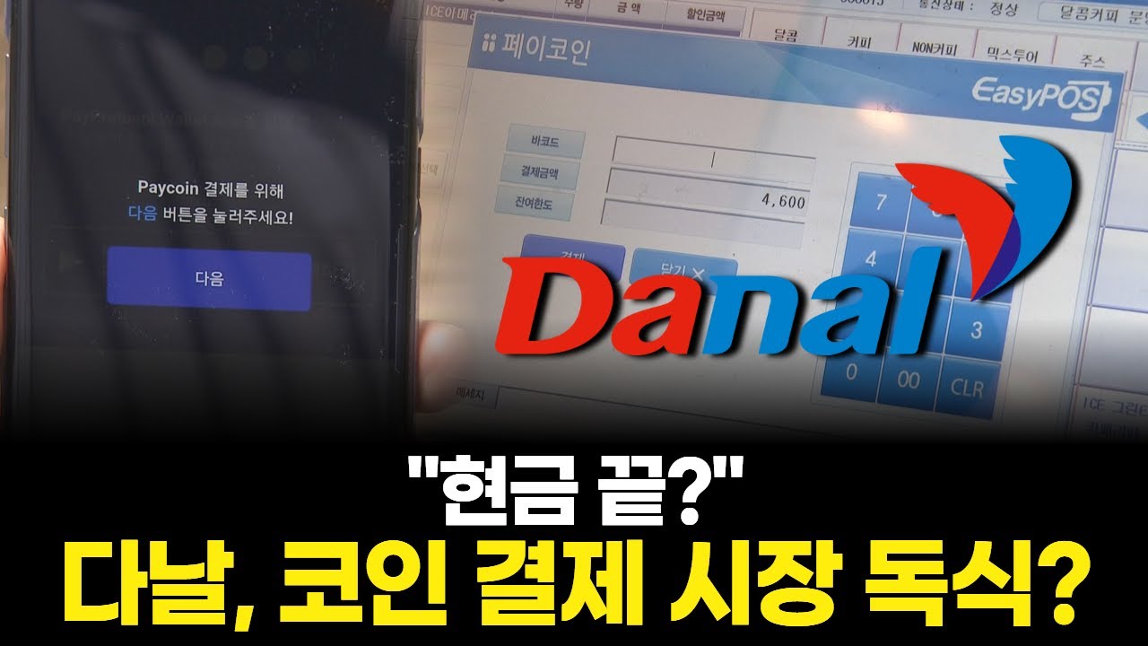 "현금 끝?" 다날, 코인 결제 시장 독식?