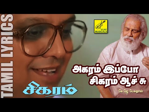 அகரம் இப்போ சிகரம் ஆச்சு | சிகரம் | Agaram Ippo Sigaram | Sigaram | K J Yesudas | Vijay Musicals