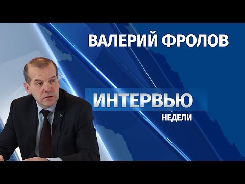 Интервью # Валерий Фролов