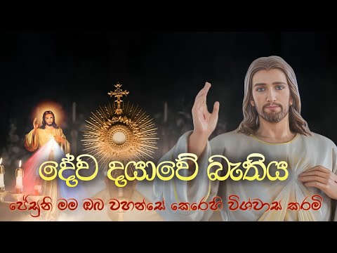 දේව දයාවේ බැතිය සහ දිව්‍ය සත්ප්‍රසාද වන්දනාව | Divine Mercy Novena|කන්තාරු ගීතිකා-Kanthaaru Geethika