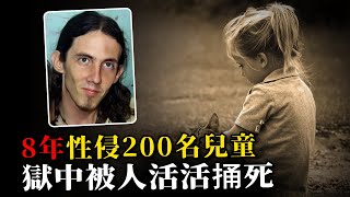男子因性侵200名兒童入獄，結果獄中被人活活捅死，受害者最小僅六個月