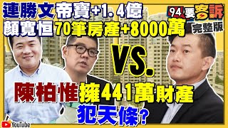 刪Q案變連勝文跟陳柏惟比誰有錢！