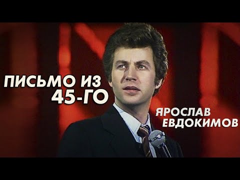 Ярослав Евдокимов - Письмо из 45-го, 1981