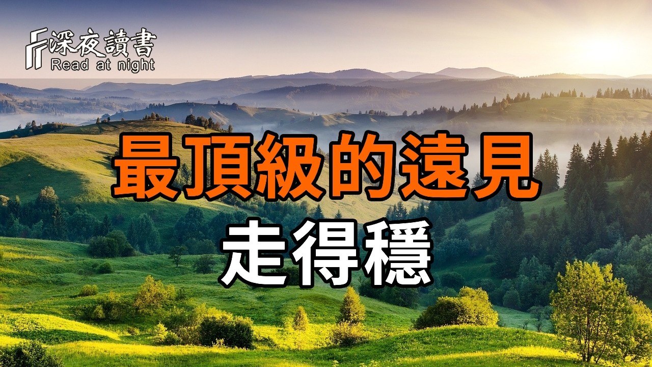 人到中年，最頂級的遠見：不是跑得快，而是走得穩！守住這份「慢」的定力，後半生才能貴氣逼人【深?