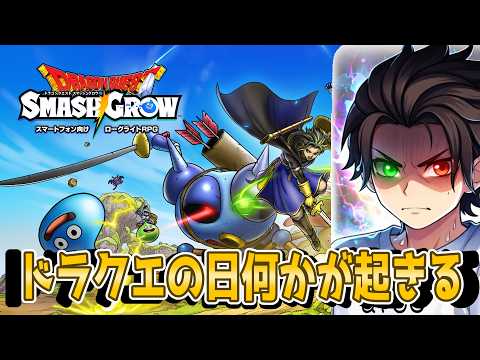 【#ゲーム実況  】ドラクエの日直前スマグロレポートがやばすぎた【#DQSG #ドラクエスマグロ 】