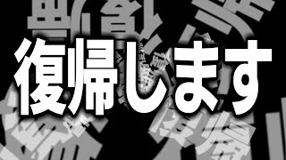 【ゆっくり茶番】復帰します！