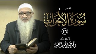 26 | تفسير سورة الأحزاب image