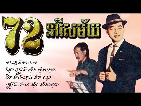 72 ​នារីសម័យ - ស៊ីន ស៊ីសាមុត / 72 Neary Samai - Sin Sisamouth