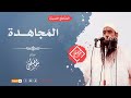 المجاهدة || #الشيخ_سمير_مصطفى -حفظه الله-