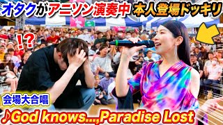 【本人登場ドッキリ】オタクがアニソン弾いてたら有名声優本人登場で会場大合唱www【♪God knows…,Paradise Lost】よみぃ×茅原実里 ストリートピアノ