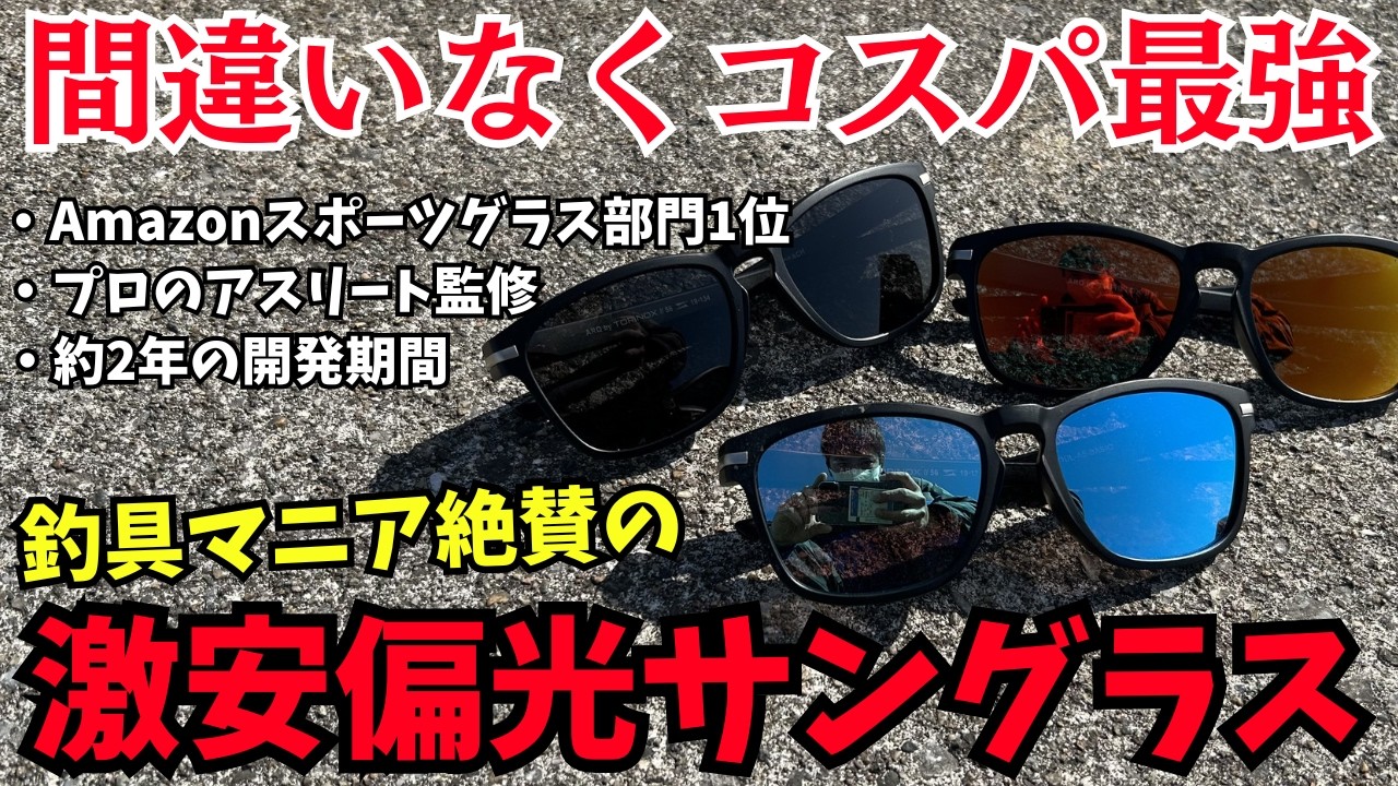 間違いなくコスパ抜群！釣りで使える激安偏光サングラスを発見