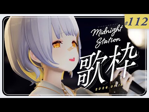 【歌枠】休暇明けからこんにちは-Midnight station -112【HACHI】