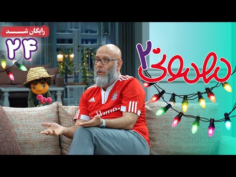 سریال مهمونی - فصل 2 - قسمت 24 | Mehmoni Series - Season 2 - Episode 24