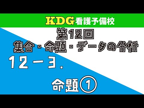 看護学科 【数学Ⅰ-応用】12-3 命題①