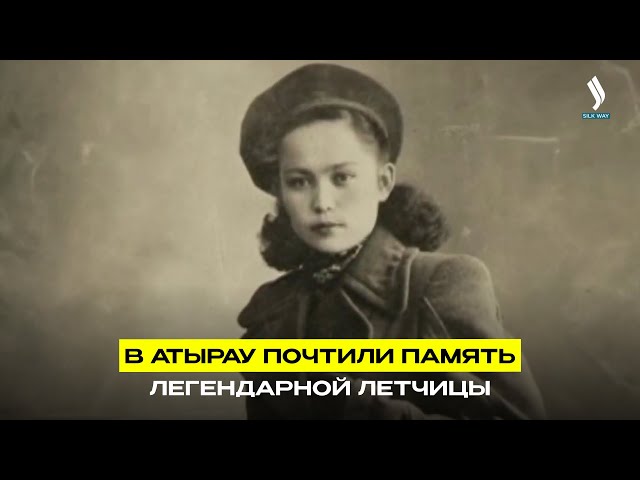В Атырау почтили память легендарной летчицы
