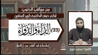 عواقب الذنوب 27 .. الداء و الدواء 32 الشيخ #محمد_خيري - سلسلة قد أفلح من زكاها image