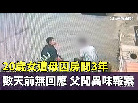 20歲女遭母囚房間3年.數天前無回應　父聞異味報案
