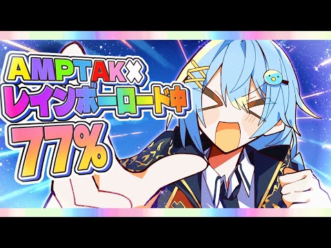 【ガチ後輩が】AMPTAK xレインボーロード中77%/そあらくん【歌ってみた】【AMPTAKxCOLORS】【STPR BOYS】