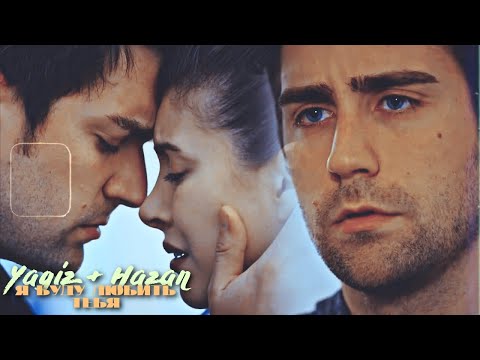 ►Yagiz + Hazan|| Я БУДУ ЛЮБИТЬ ТЕБЯ