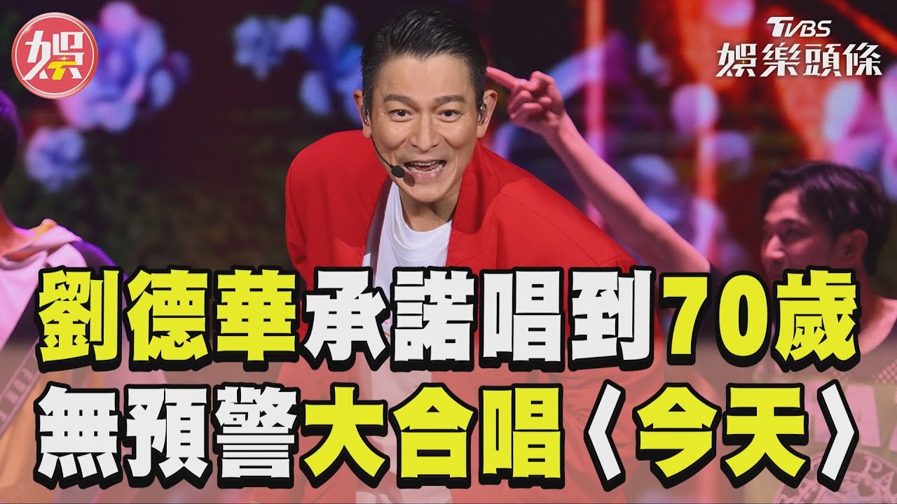 影音／劉德華不封麥承諾「唱到70歲」　無預警大合唱〈今天〉