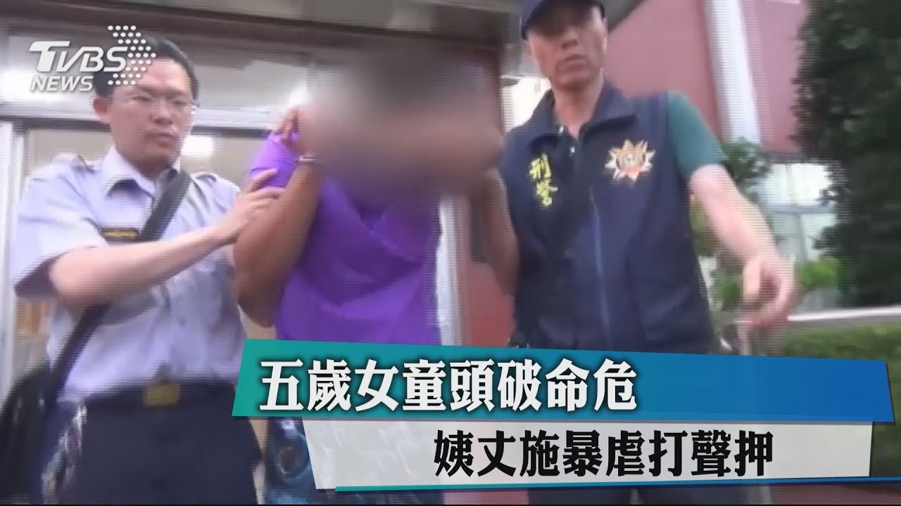 5歲女童頭破命危　姨丈施暴虐打聲押