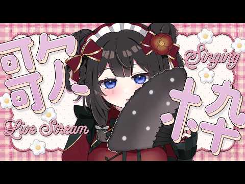 🎤JOYSOUNDお試し歌枠🎤