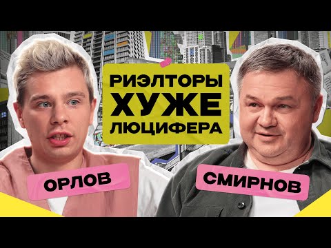 Мы никогда не купим квартиру? Цены на недвижимость: что будет в 2026 / Сергей Орлов х Сергей Смирнов