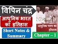 Vipin Chandra Modern History Chapter 1 PART 2 Short Notes Summary In Hindi