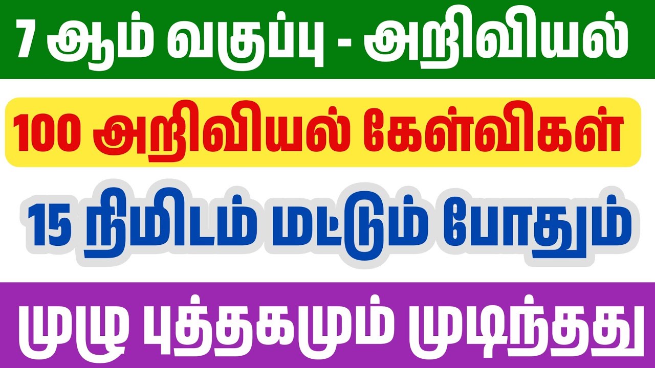 20 நிமிடத்தில் 7th அறிவியல் முடிந்தது - முதல் பருவம் - 100 ம