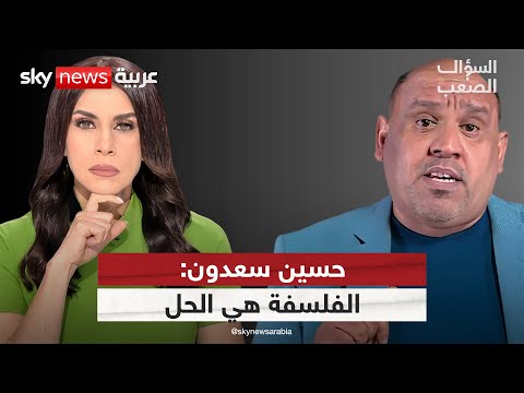 فيديو | حسين سعدون: الفلسفة هي مفتاح إنقاذ العراق والعرب | #السؤال_الصعب