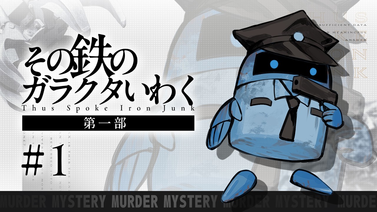 ４人が遊ぶ、哲学とロボットのマーダーミステリー【その鉄のガラクタいわく】第一部 ＃１