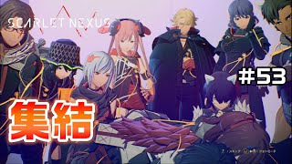 仲間がいてユイトがいる～フェイズ9後編～【SCARLET NEXUS実況|ユイト編】#53