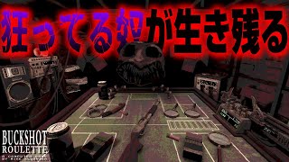 目が覚めると『ナニカ』とショットガンでロシアンルーレットをさせられていた【Buckshot Roulette】