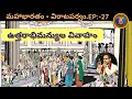 విరాటపర్వం 27 End ఉత్తర అభిమన్యుల వివాహం