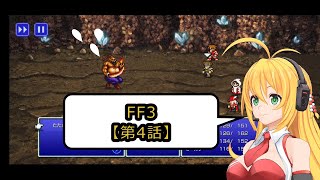 実況動画ＦＦ３！【第４話】ついにジン！現る！