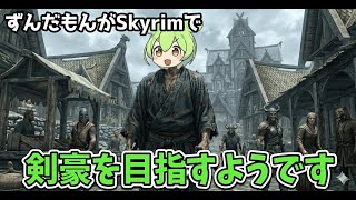 【剣豪ずんだもん】ずんだもんがSkyrimで剣豪を目指すようです #1【Skyrim SE】