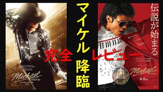 マイケル降臨！ 映画『マイケル』解説#マイケル #映画マイケル #MichaelJackson #Michael #映画レビュー