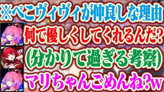 ぺこらとヴィヴィが仲良しになれた理由を考察する分かりて過ぎるマリンww【ホロライブ/綺々羅々ヴィヴィ/宝鐘マリン/兎田ぺこら】