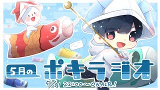 5月の -ポキラジオ2021- 【新PC/昨日見た夢の話/テンション高め】