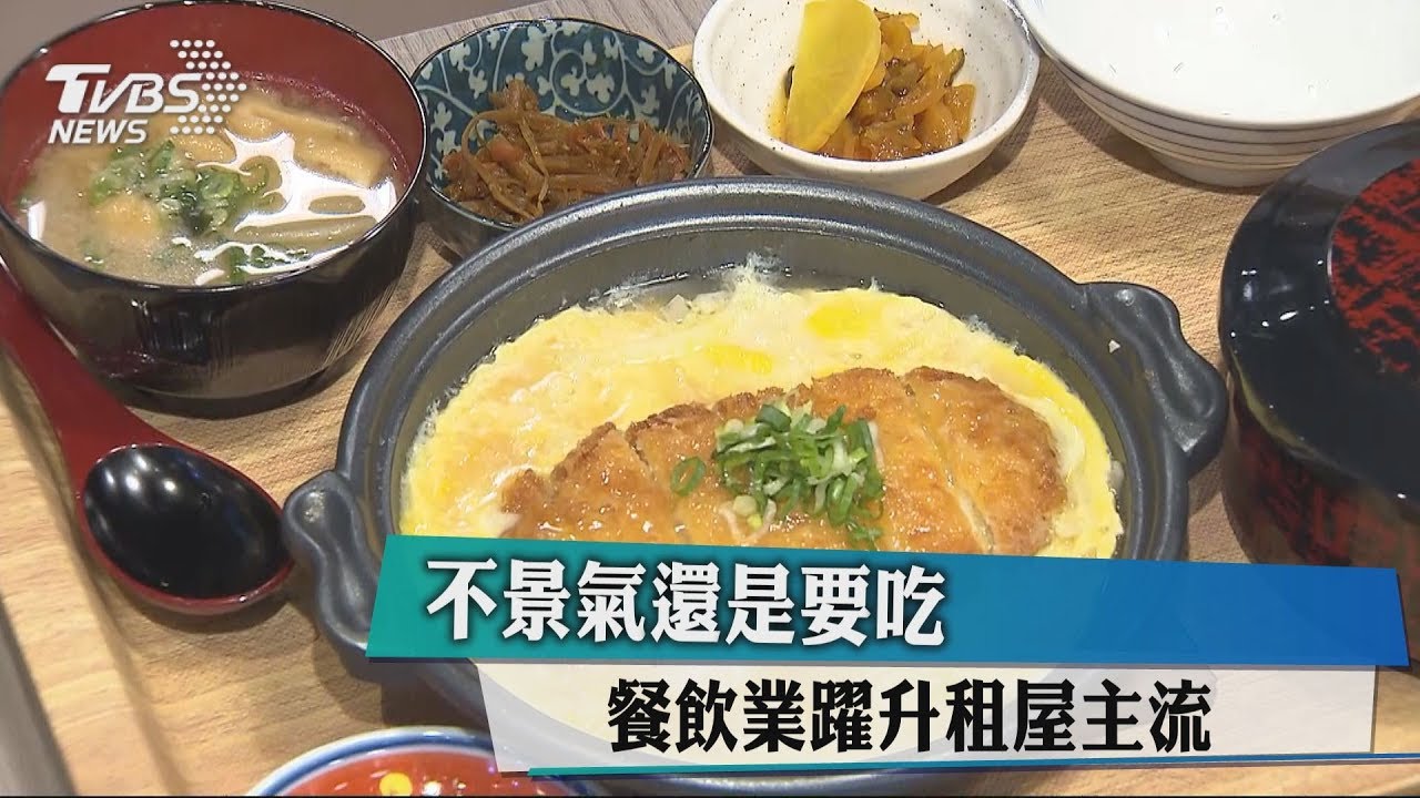 不景氣還是要吃 餐飲業躍升租屋主流
