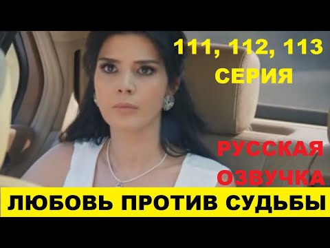 ЛЮБОВЬ ПРОТИВ СУДЬБЫ 111, 112, 113 СЕРИЯ СОДЕРЖАНИЕ И АНОНС