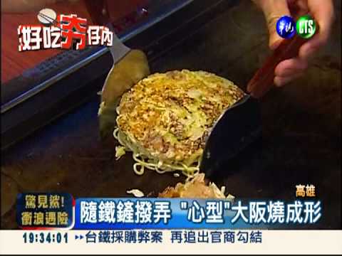 "心型"大阪燒 好看更好吃!