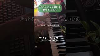 駄菓子O型cover - ライアーダンサー / マサラダ feat.重音テト
