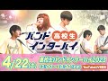 【沖縄高校生】高校生バンドインターハイ２０２３【４月２２日】youtube配信